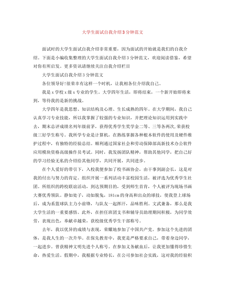 2023年大学生面试自我介绍3分钟范文.docx_第1页