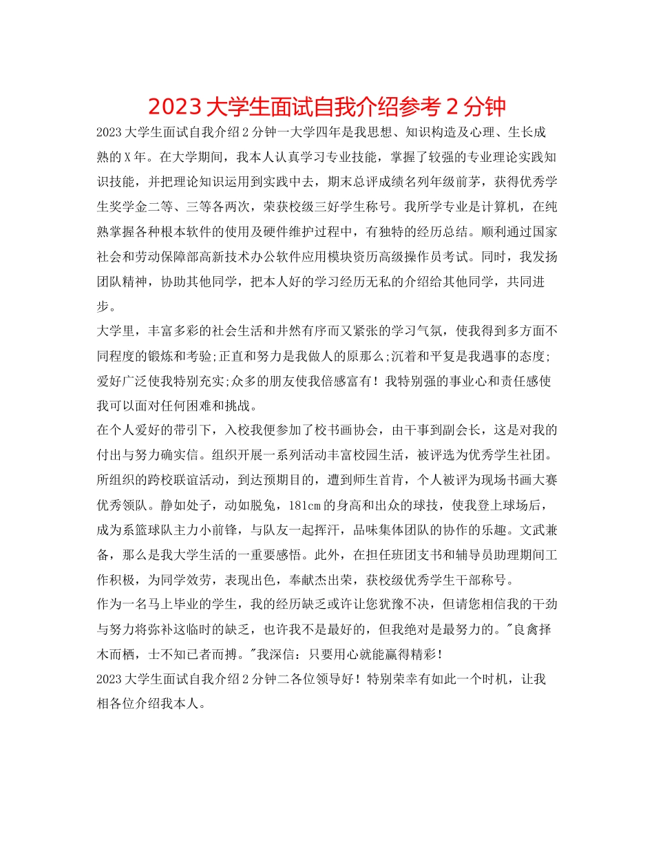 2023年大学生面试自我介绍2分钟.docx_第1页
