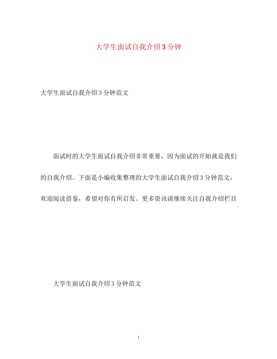 2023年大学生面试自我介绍3分钟.docx_第1页