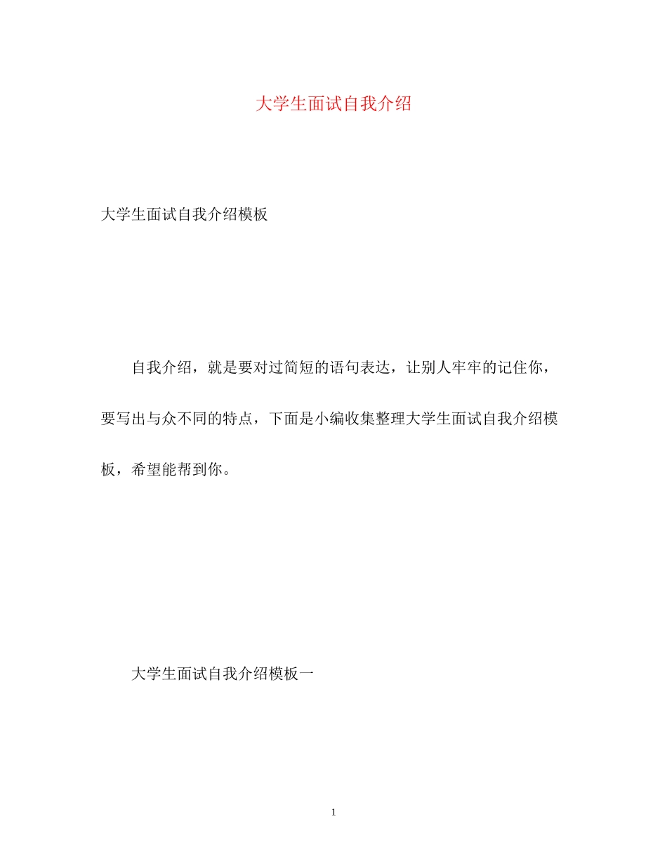 2023年大学生面试自我介绍2.docx_第1页