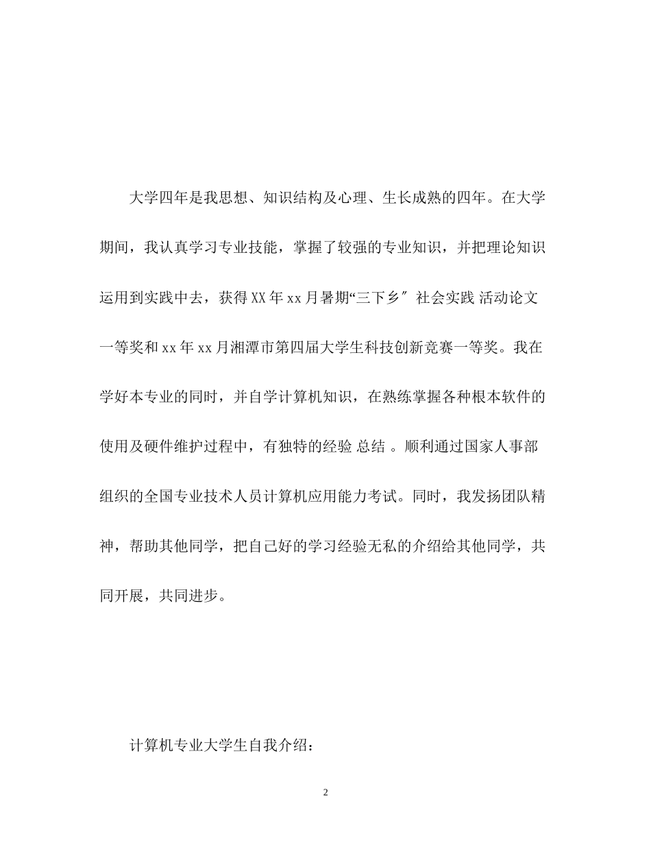 2023年大学生面试自我介绍「」.docx_第2页
