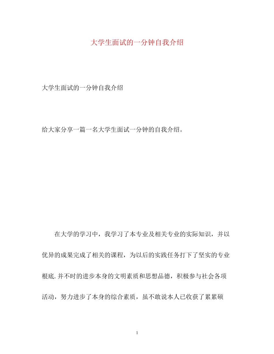 2023年大学生面试的一分钟自我介绍.docx_第1页