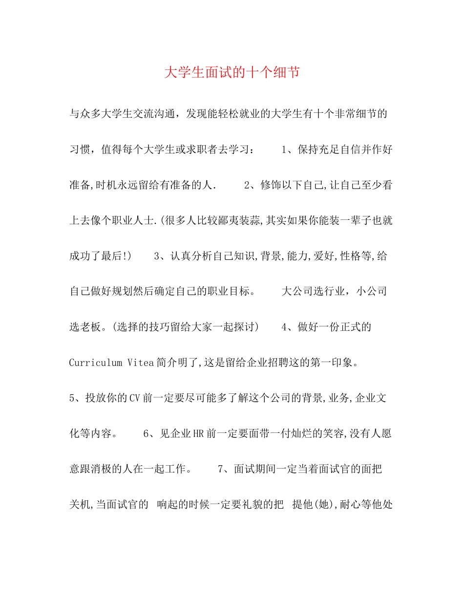 2023年大学生面试的十个细节.docx_第1页
