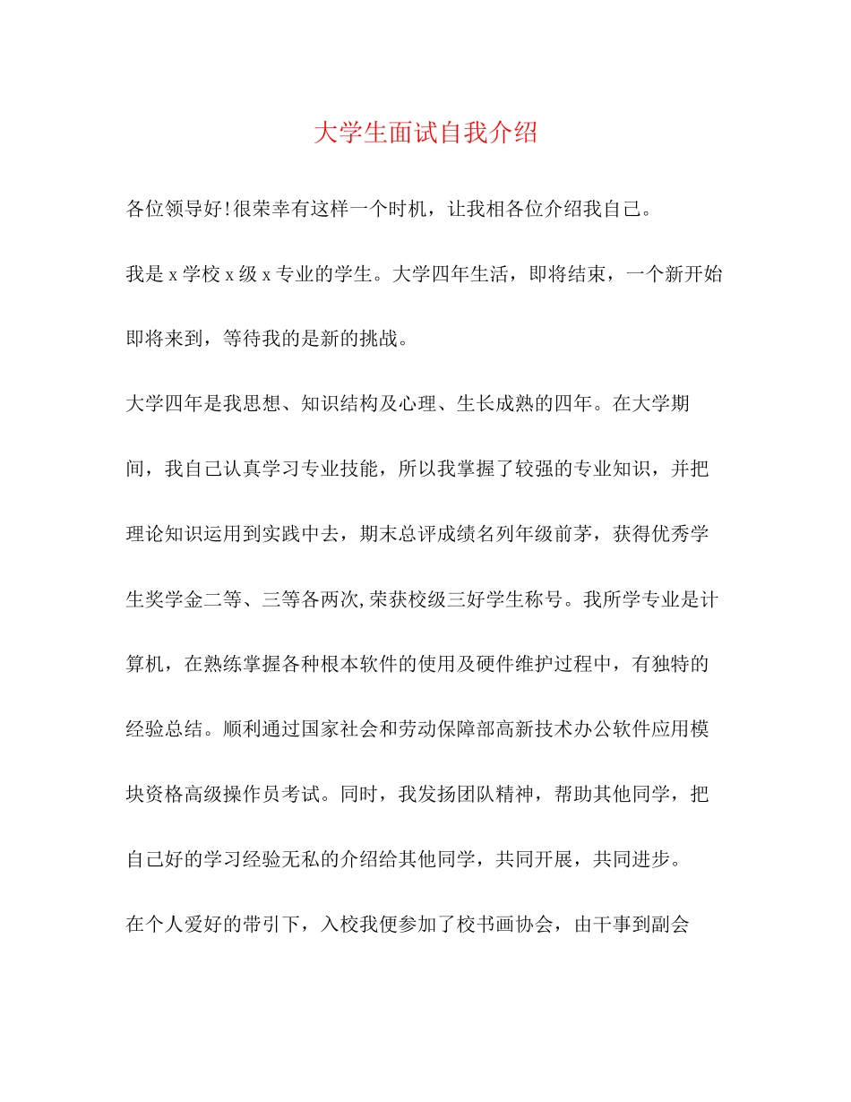 2023年大学生面试自我介绍.docx_第1页