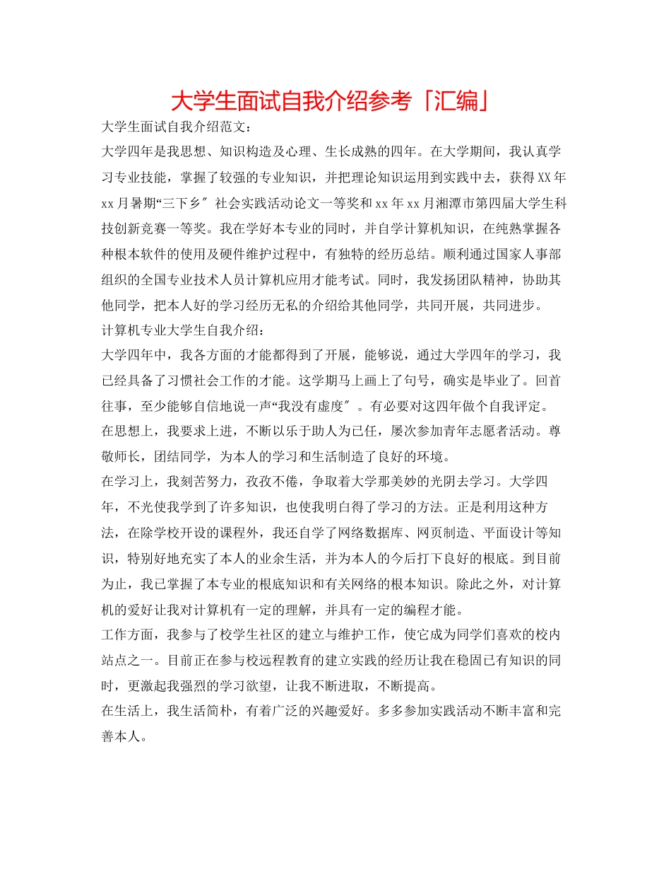 2023年大学生面试自我介绍「汇编」.docx_第1页