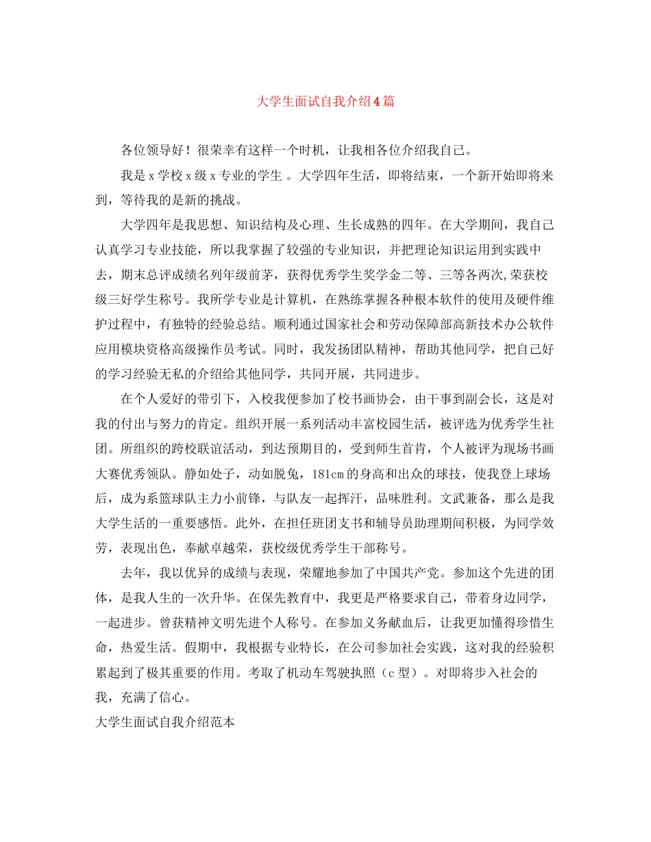 2023年大学生面试自我介绍4篇.docx_第1页