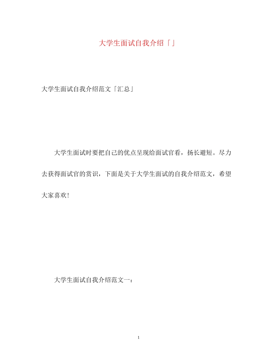 2023年大学生面试自我介绍「」2.docx_第1页