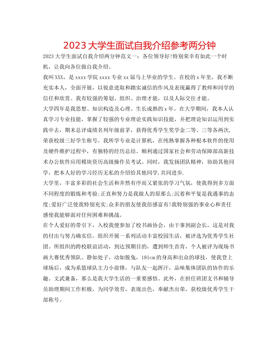2023年大学生面试自我介绍两分钟.docx_第1页