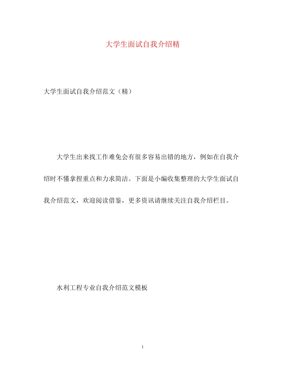 2023年大学生面试自我介绍精.docx_第1页