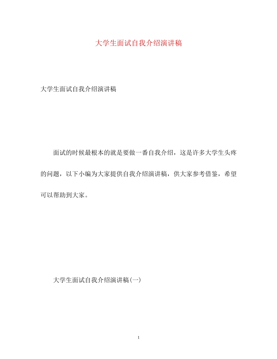 2023年大学生面试自我介绍演讲稿2.docx_第1页