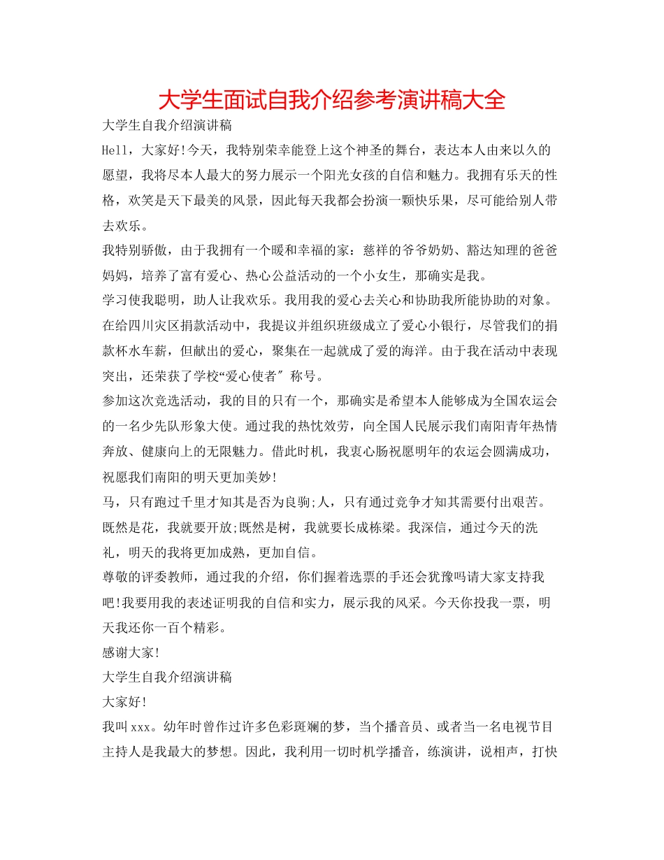 2023年大学生面试自我介绍演讲稿大全.docx_第1页
