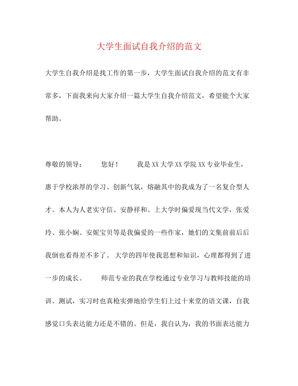 2023年大学生面试自我介绍的范文.docx_第1页