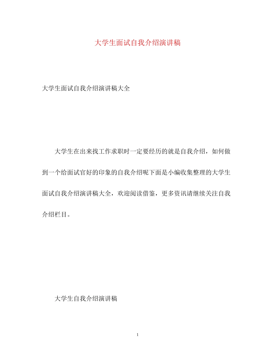2023年大学生面试自我介绍演讲稿.docx_第1页