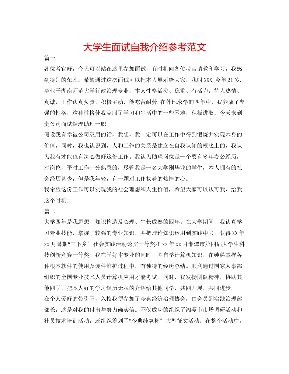 2023年大学生面试自我介绍精选范文.docx_第1页