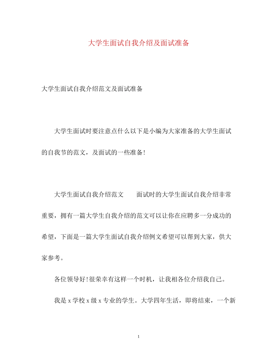 2023年大学生面试自我介绍及面试准备.docx_第1页