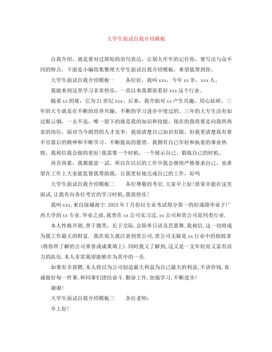 2023年大学生面试自我介绍模板.docx_第1页