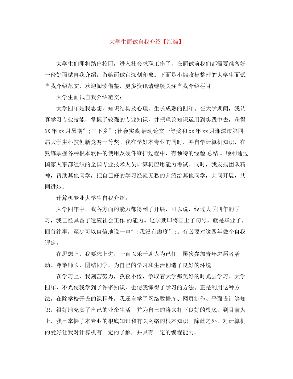 2023年大学生面试自我介绍汇编.docx_第1页