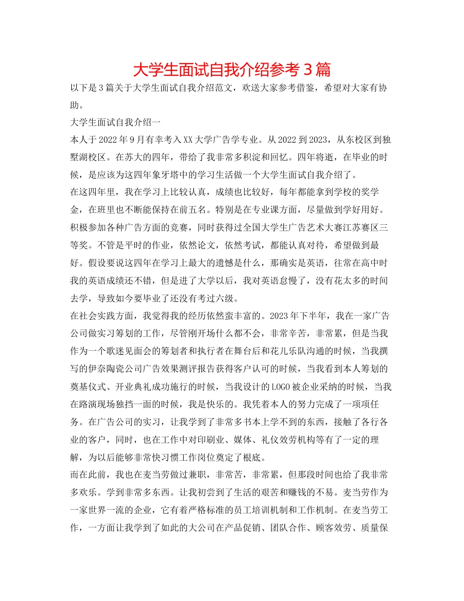 2023年大学生面试自我介绍精选3篇.docx_第1页