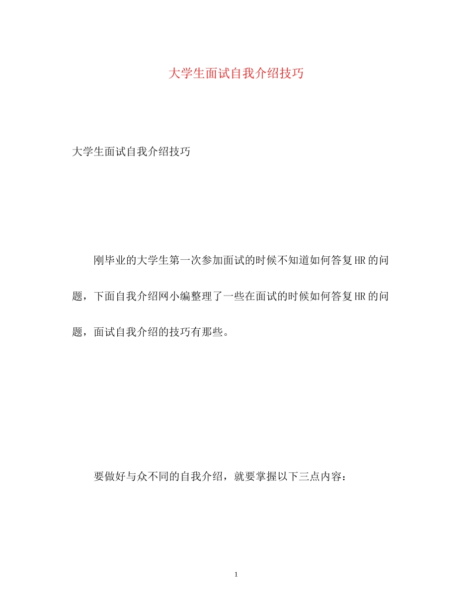 2023年大学生面试自我介绍技巧.docx_第1页