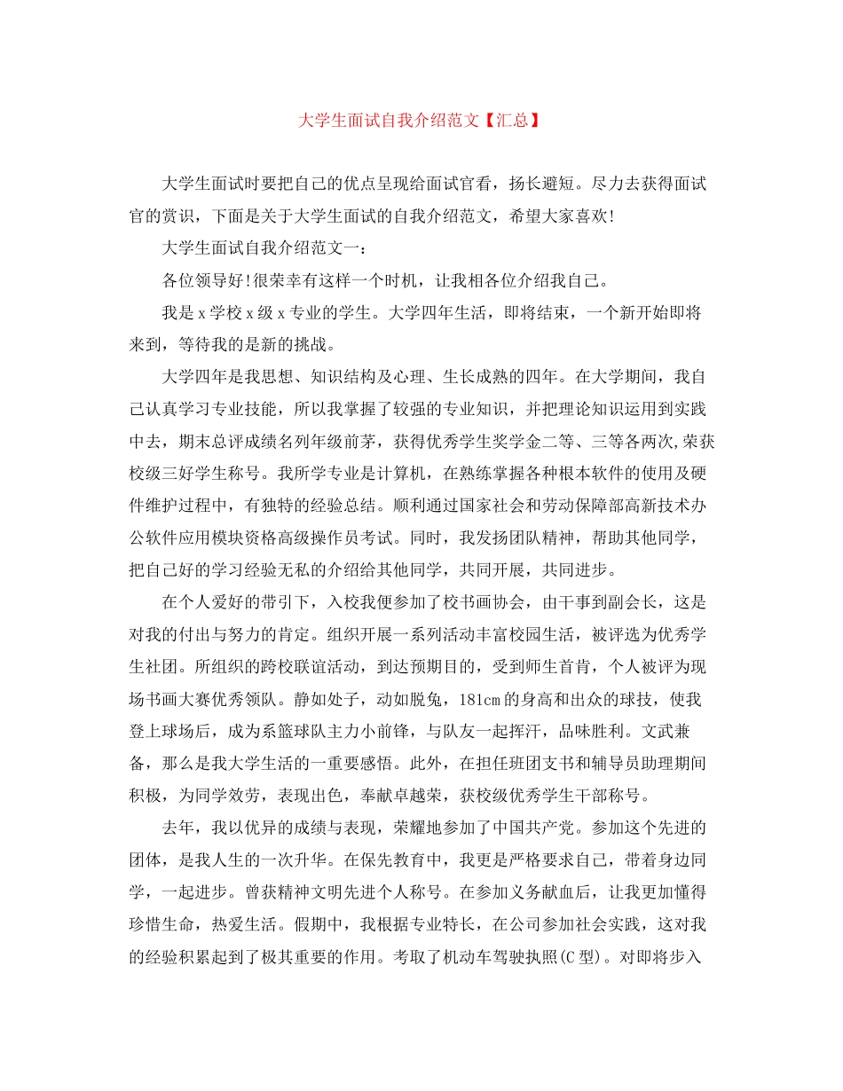 2023年大学生面试自我介绍范文汇总.docx_第1页