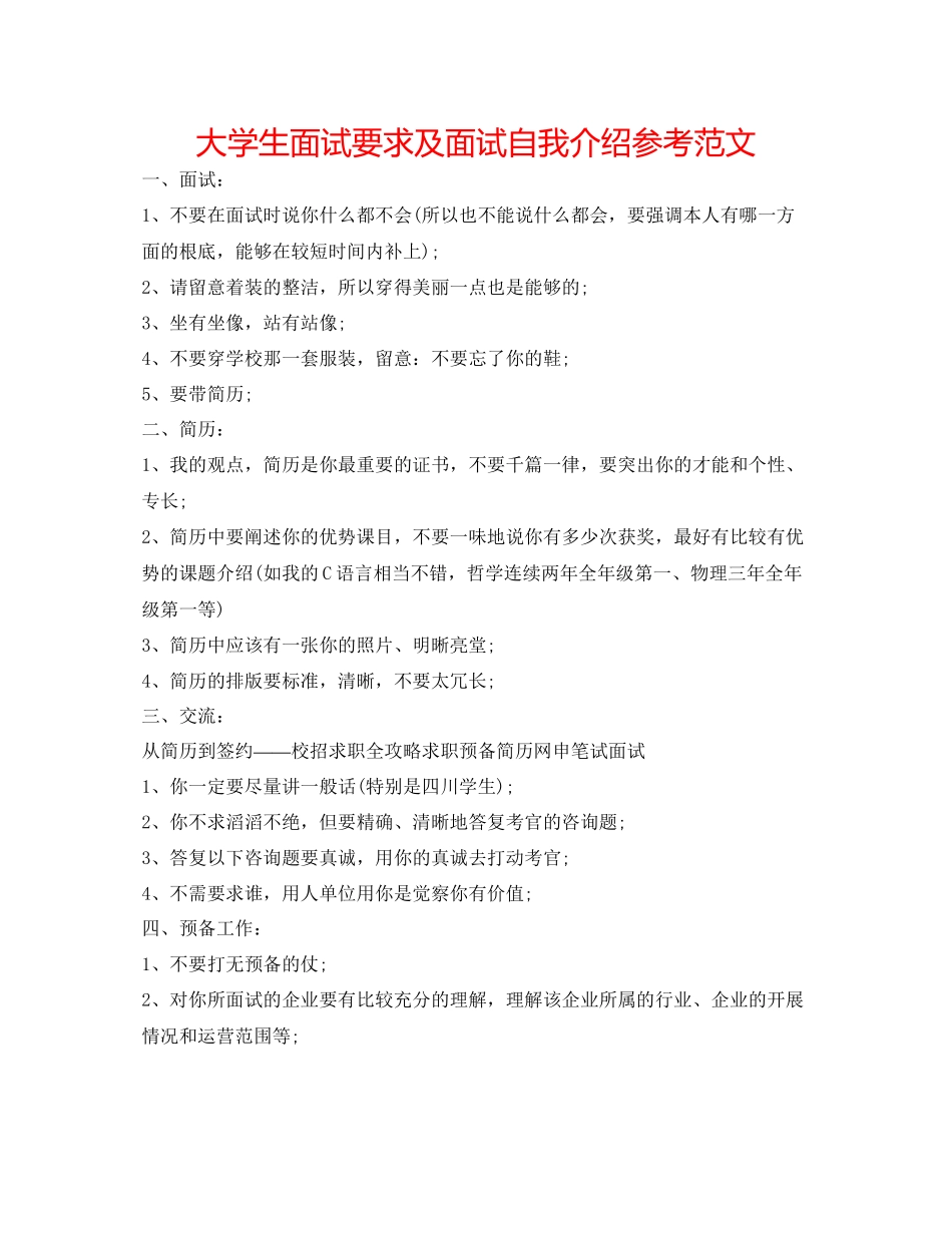 2023年大学生面试要求及面试自我介绍范文.docx_第1页