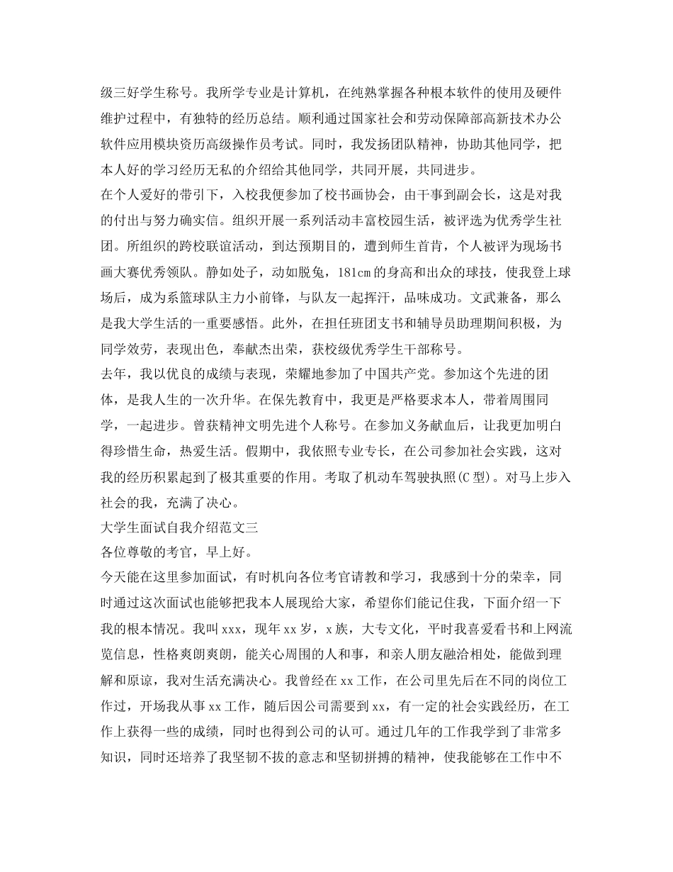 2023年大学生面试自我介绍范文精选.docx_第3页