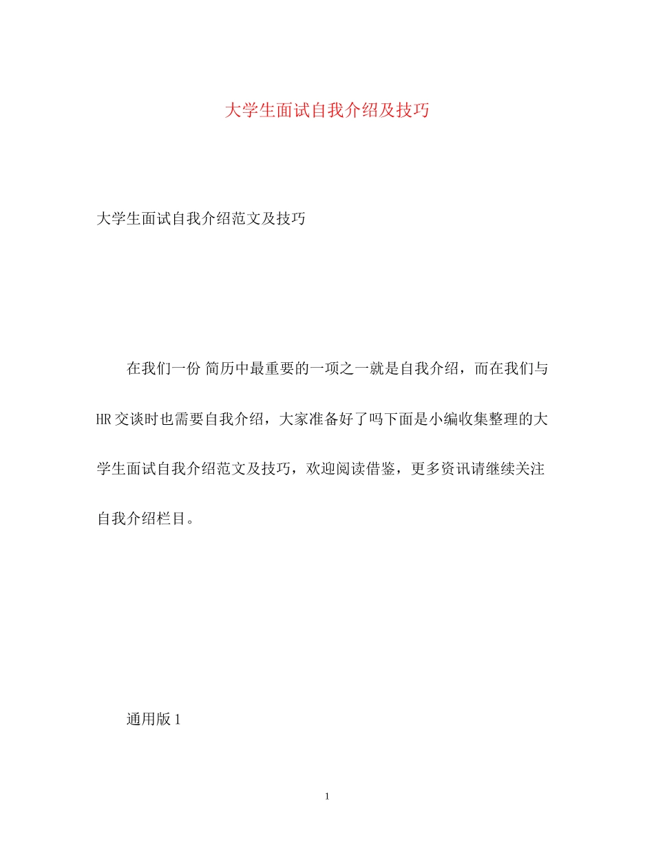 2023年大学生面试自我介绍及技巧.docx_第1页