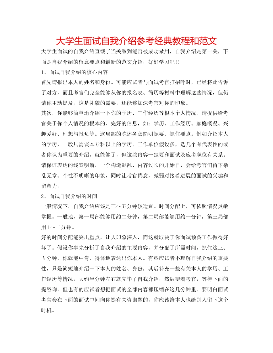 2023年大学生面试自我介绍经典教程和范文.docx_第1页