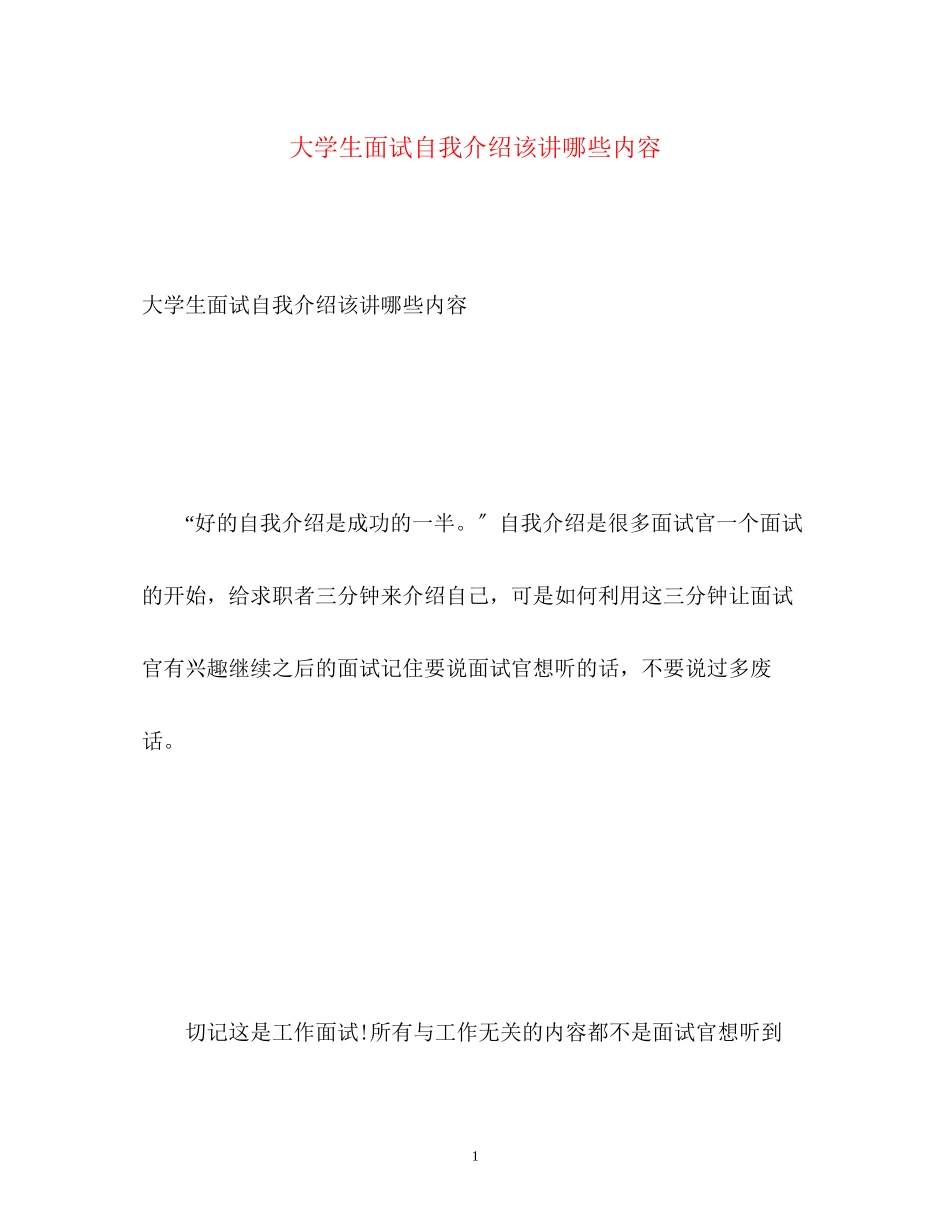 2023年大学生面试自我介绍该讲哪些内容.docx_第1页