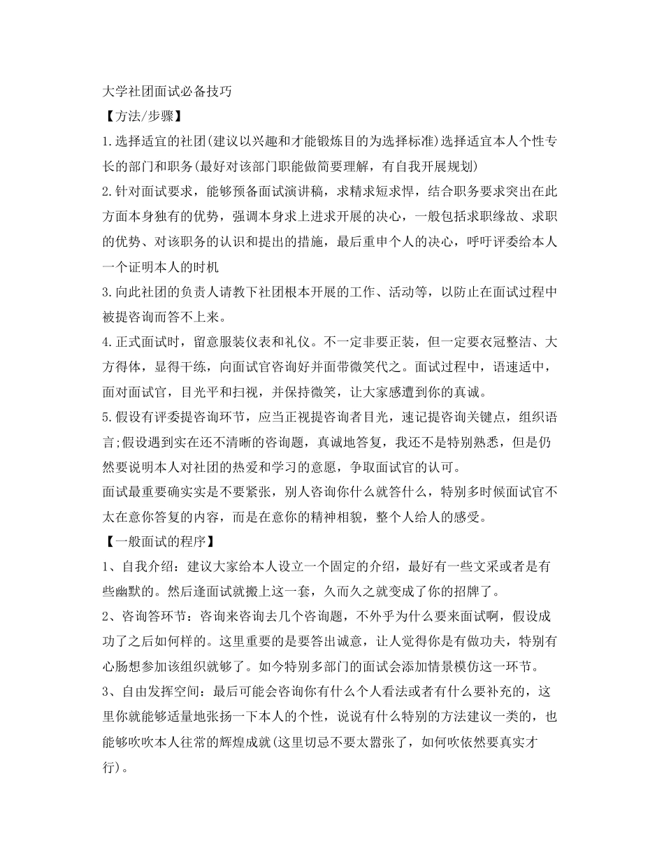 2023年大学社团面试必备技巧.docx_第1页