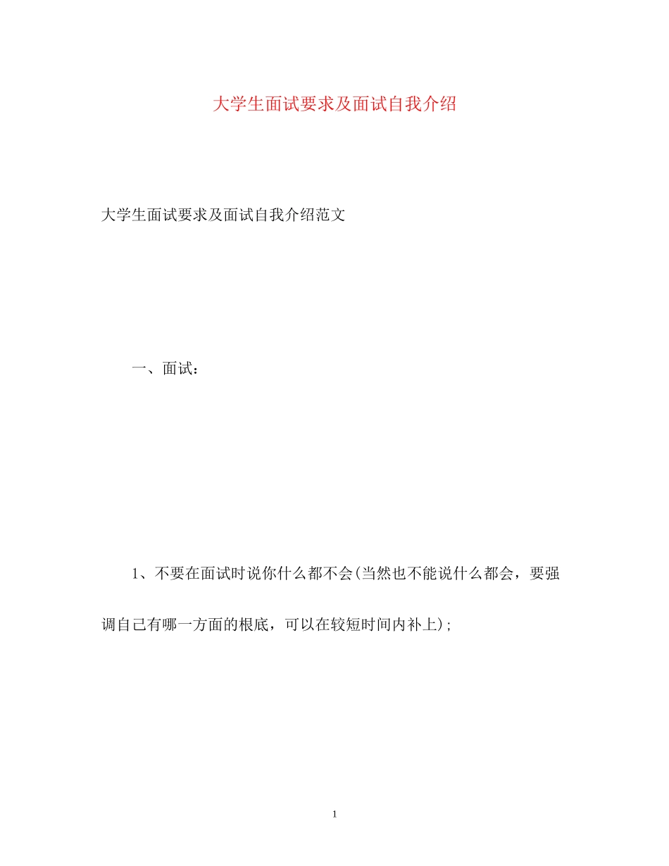2023年大学生面试要求及面试自我介绍.docx_第1页