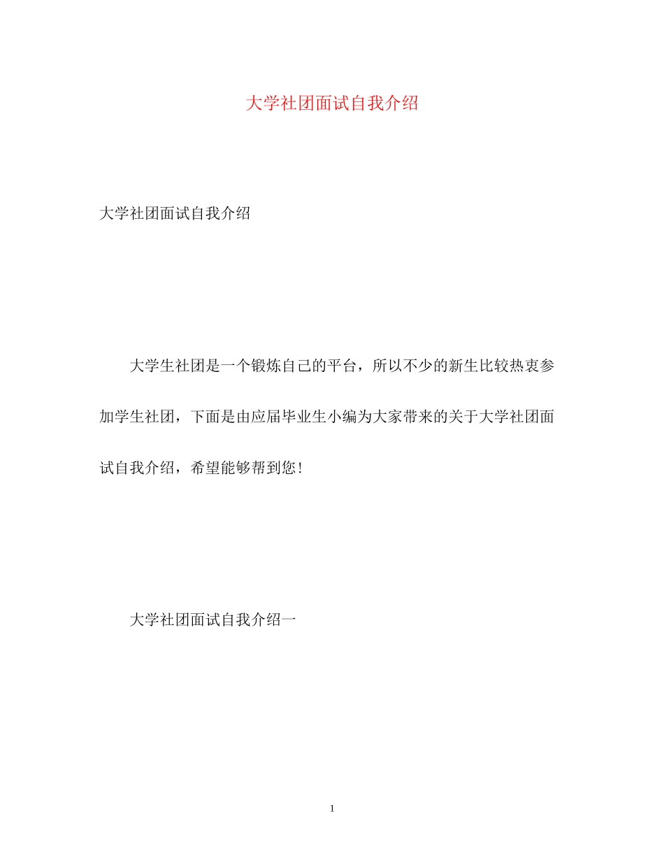2023年大学社团面试自我介绍.docx_第1页