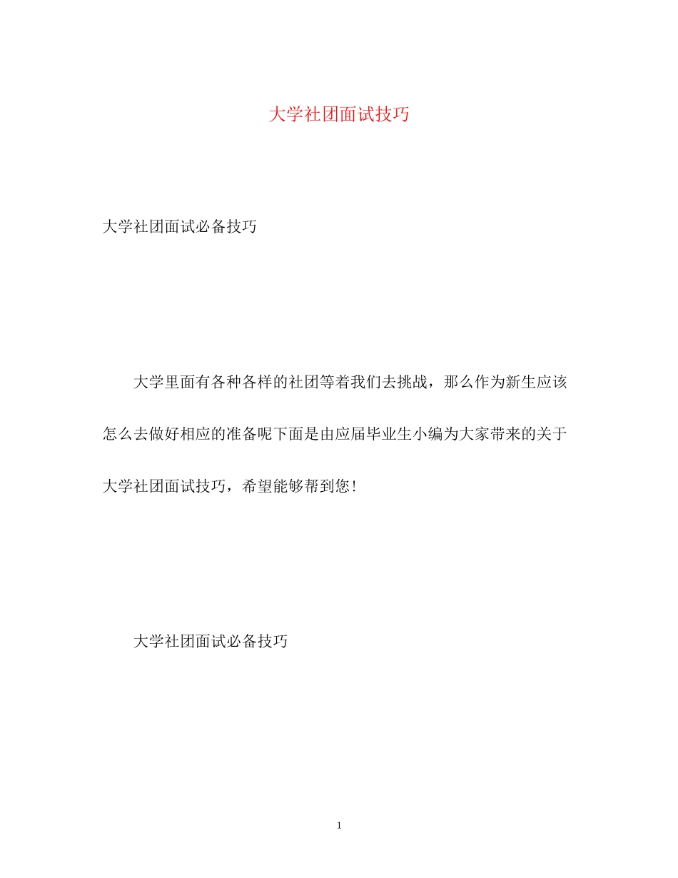 2023年大学社团面试技巧.docx_第1页