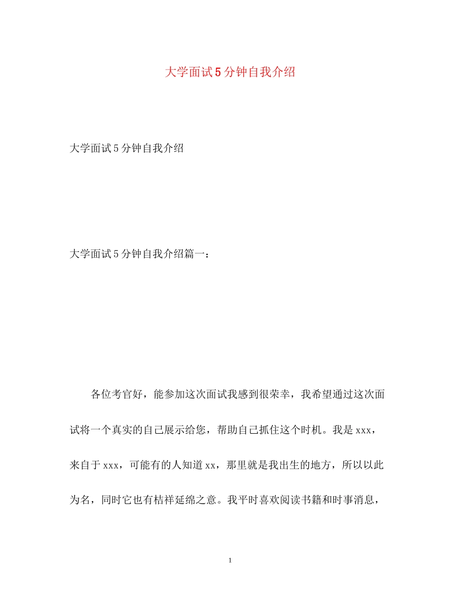 2023年大学面试5分钟自我介绍.docx_第1页
