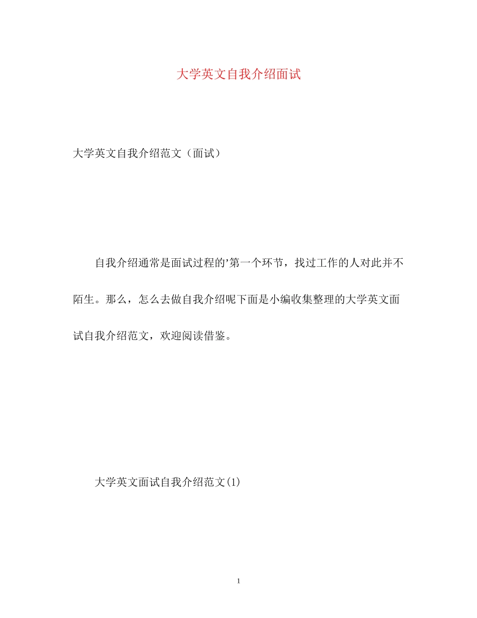 2023年大学英文自我介绍面试.docx_第1页