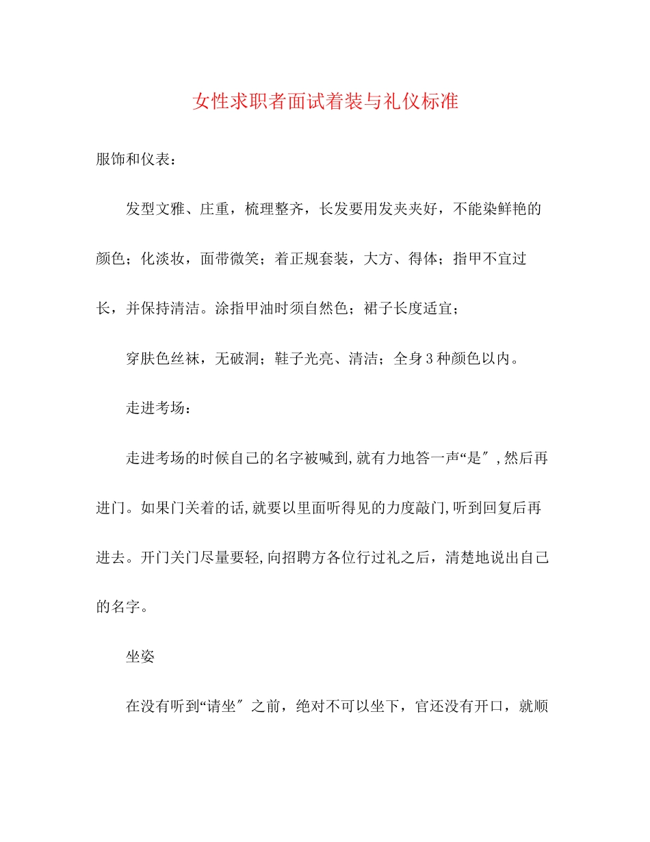 2023年女性求职者面试着装与礼仪标准.docx_第1页