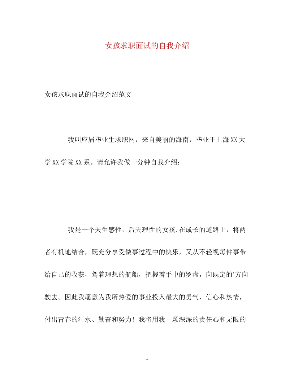 2023年女孩求职面试的自我介绍.docx_第1页
