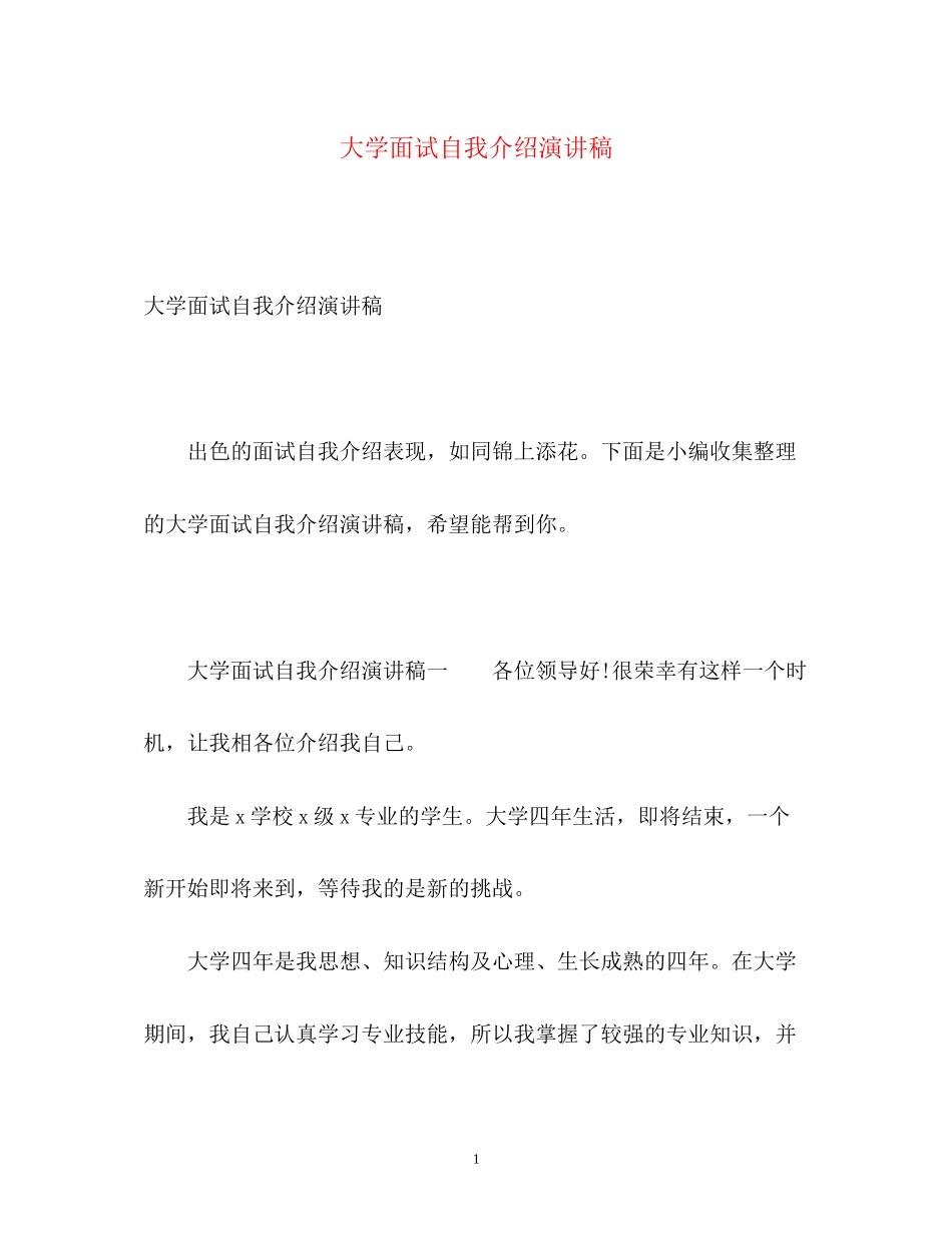 2023年大学面试自我介绍演讲稿.docx_第1页