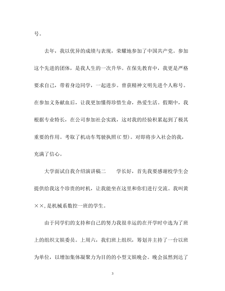 2023年大学面试自我介绍演讲稿.docx_第3页