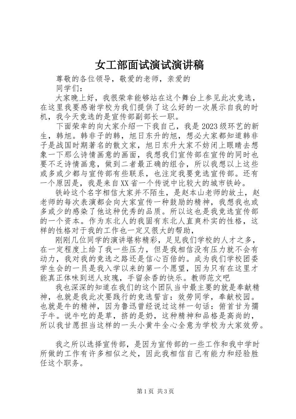 2023年女工部面试演试演讲稿.docx_第1页