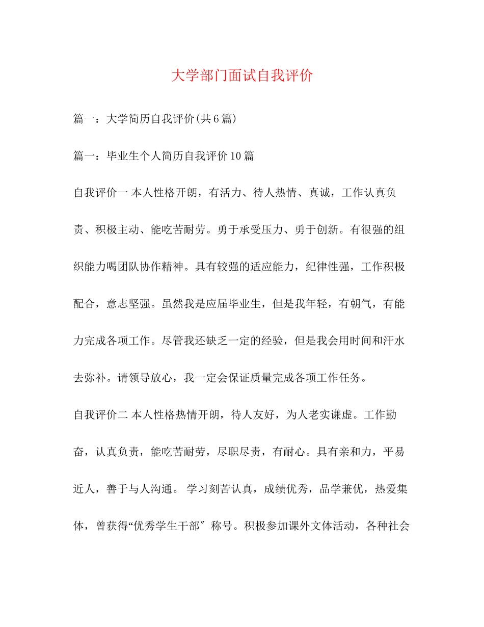 2023年大学部门面试自我评价.docx_第1页