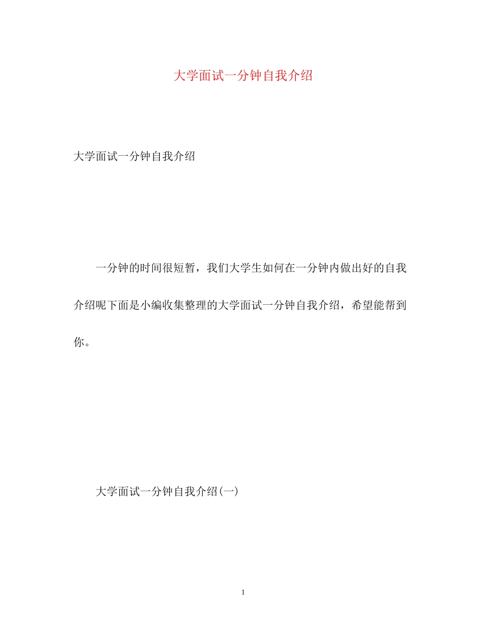 2023年大学面试一分钟自我介绍.docx_第1页
