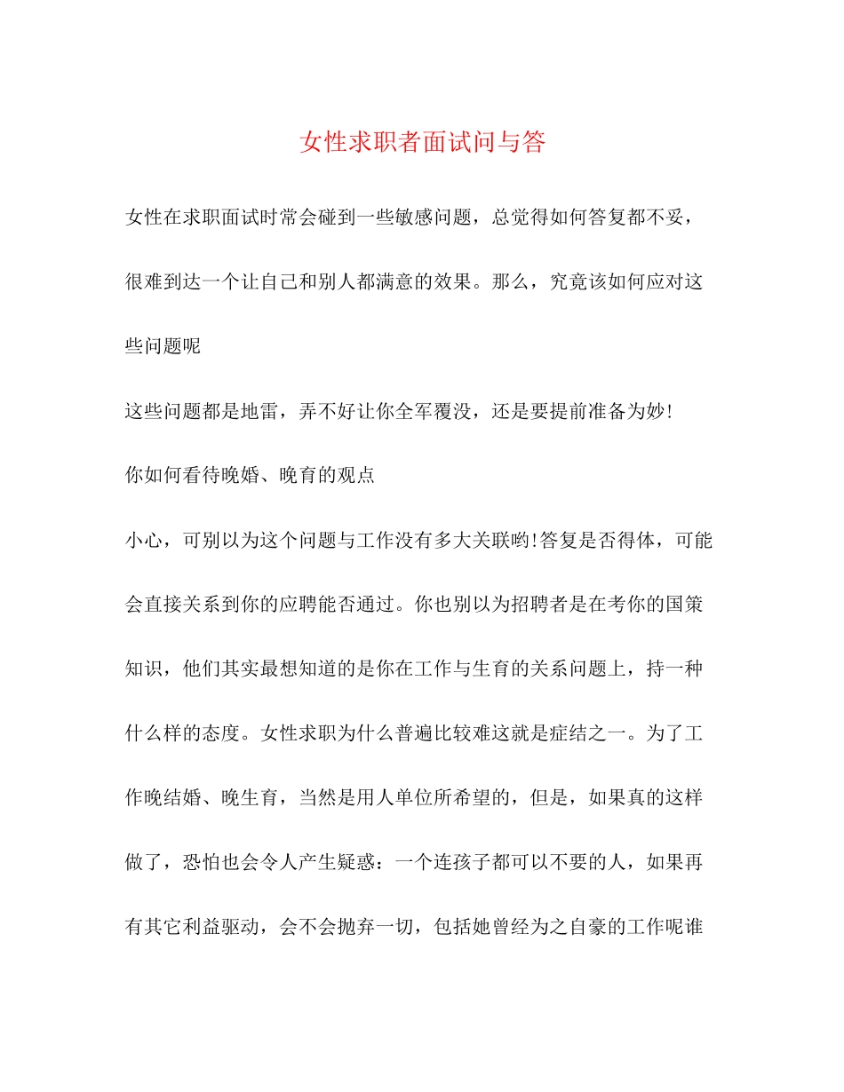 2023年女性求职者面试问与答.docx_第1页