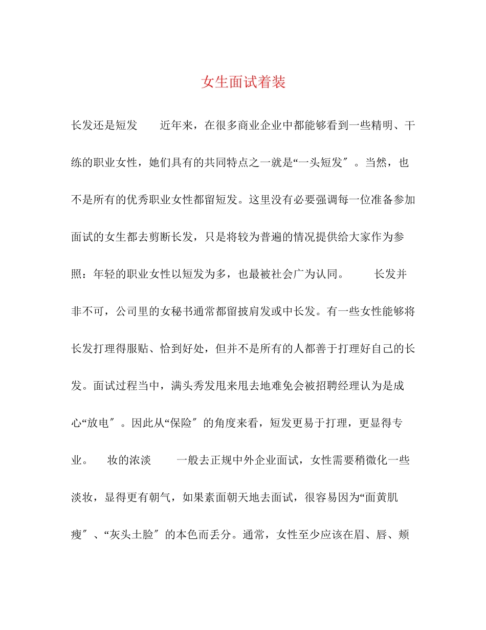 2023年女生面试着装.docx_第1页