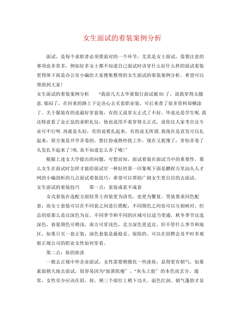 2023年女生面试的着装案例分析.docx_第1页