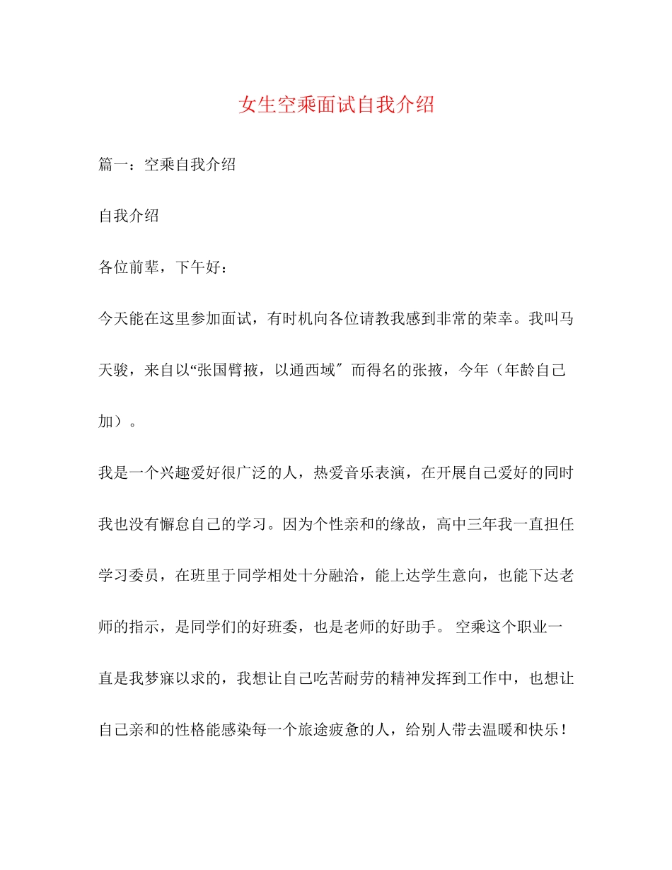 2023年女生空乘面试自我介绍.docx_第1页