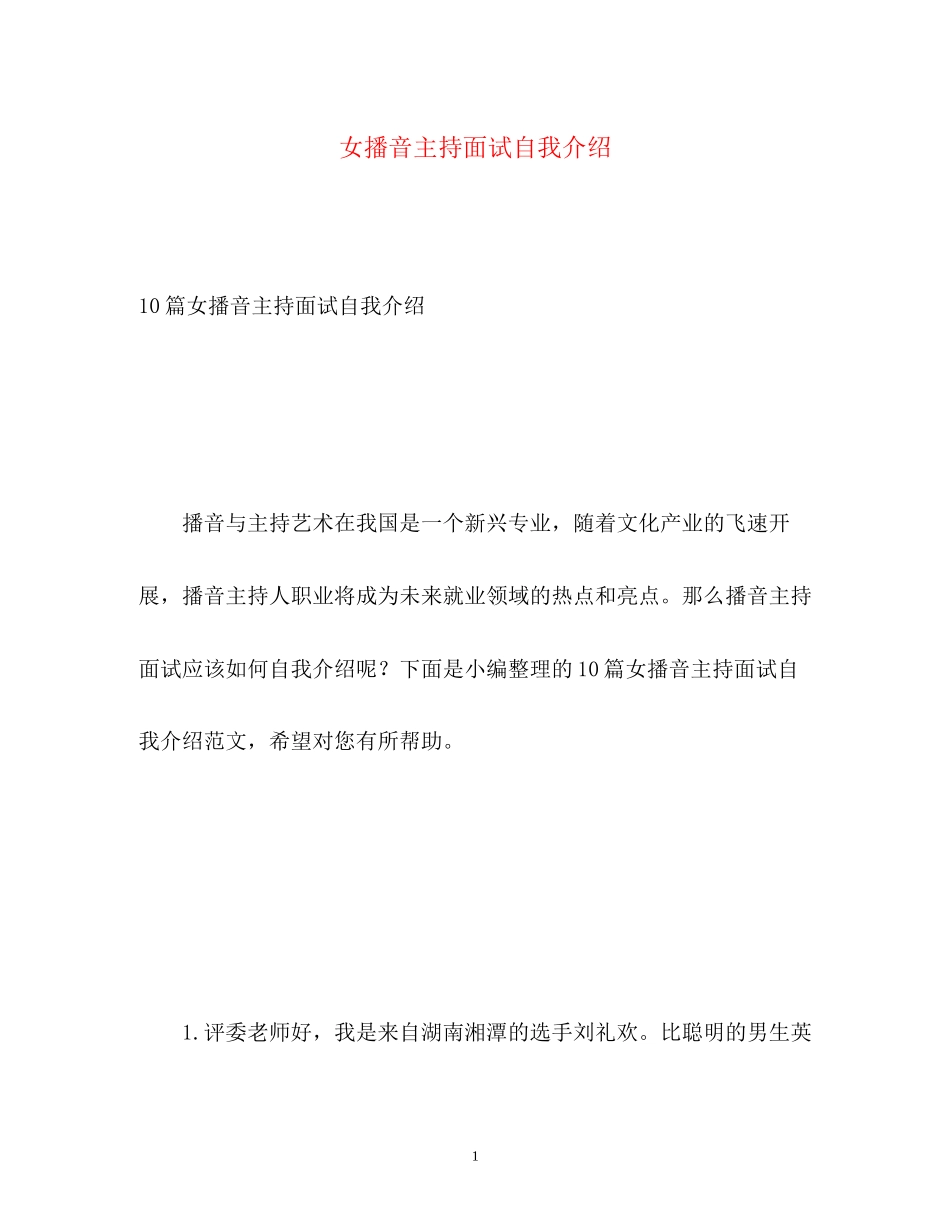 2023年女播音主持面试自我介绍.docx_第1页