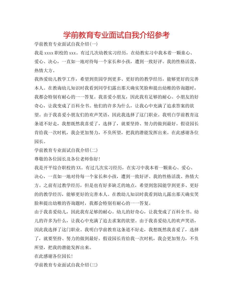 2023年学前教育专业面试自我介绍.docx_第1页