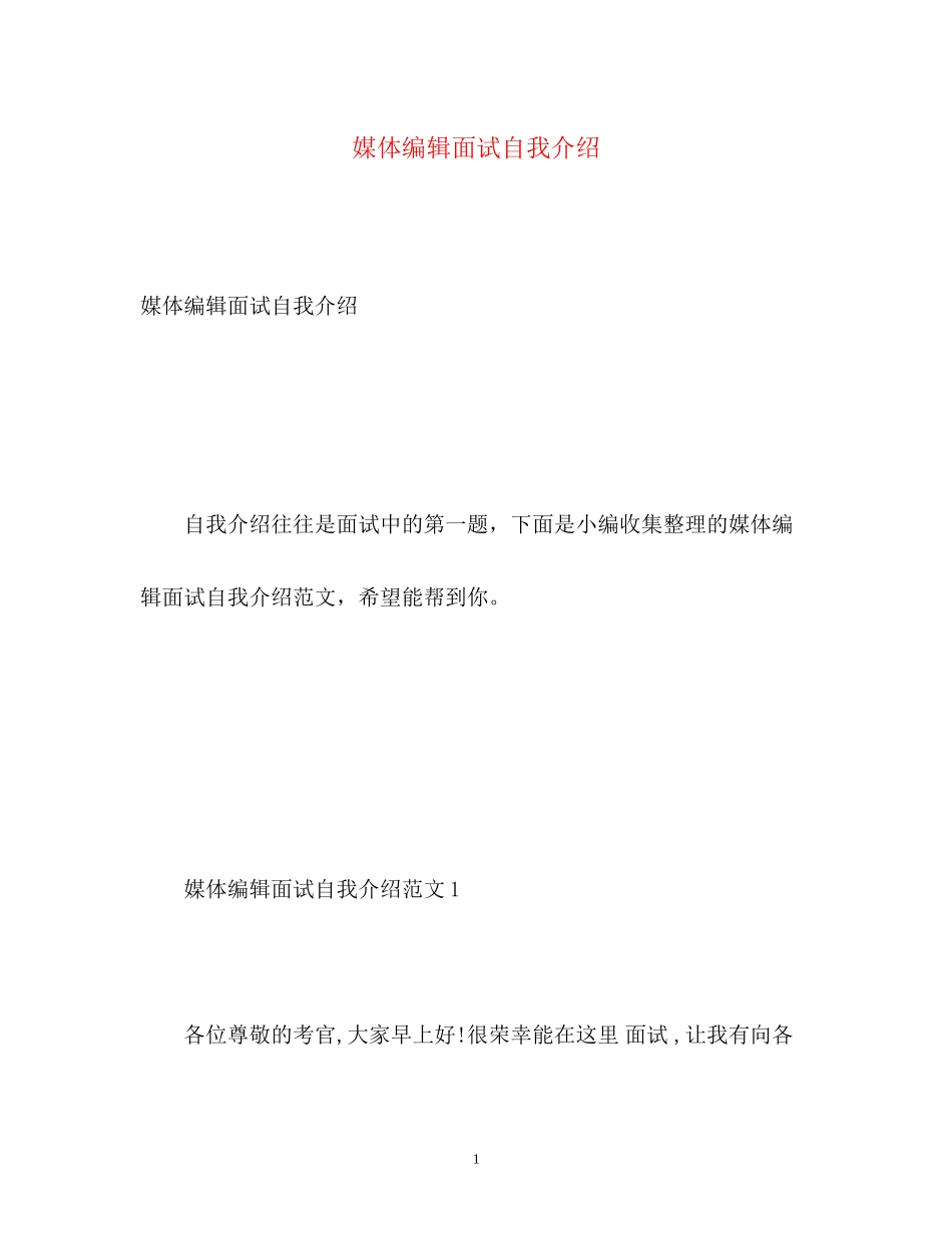 2023年媒体编辑面试自我介绍.docx_第1页