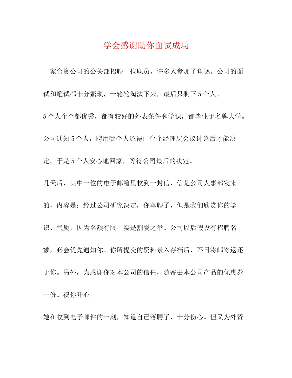 2023年学会感谢助你面试成功.docx_第1页